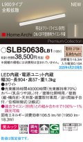 パナソニック SLB50638LB1 建築化照明器具 L900 調光(ライコン別売) LED(電球色) 天井直付型 壁直付型 据置取付型 美ルック 拡散 HomeArchi ホワイト