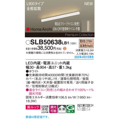 画像1: パナソニック SLB50638LB1 建築化照明器具 L900 調光(ライコン別売) LED(電球色) 天井直付型 壁直付型 据置取付型 美ルック 拡散 HomeArchi ホワイト
