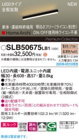 パナソニック SLB50675LB1 建築化照明器具 L600 調光(ライコン別売) LED(電球色) 天井・壁直付・据置取付型 美ルック 拡散 単体 連結時終端用 HomeArchi ブラック