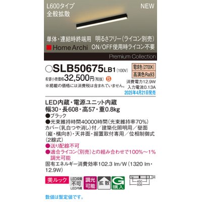 画像1: パナソニック SLB50675LB1 建築化照明器具 L600 調光(ライコン別売) LED(電球色) 天井・壁直付・据置取付型 美ルック 拡散 単体 連結時終端用 HomeArchi ブラック