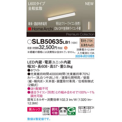 画像1: パナソニック SLB50635LB1 建築化照明器具 L600 調光(ライコン別売) LED(電球色) 天井・壁直付・据置取付型 美ルック 拡散 単体 連結時終端用 HomeArchi ホワイト