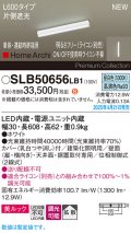 パナソニック SLB50656LB1 建築化照明器具 L600 調光(ライコン別売) LED(昼白色) 天井・壁直付・据置取付型 美ルック 拡散 単体 連結時終端用 HomeArchi ホワイト