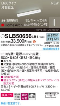 パナソニック SLB50656LB1 建築化照明器具 L600 調光(ライコン別売) LED(昼白色) 天井・壁直付・据置取付型 美ルック 拡散 単体 連結時終端用 HomeArchi ホワイト