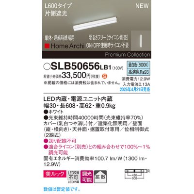 画像1: パナソニック SLB50656LB1 建築化照明器具 L600 調光(ライコン別売) LED(昼白色) 天井・壁直付・据置取付型 美ルック 拡散 単体 連結時終端用 HomeArchi ホワイト