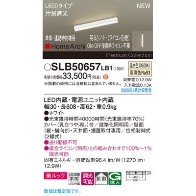 画像1: パナソニック SLB50657LB1 建築化照明器具 L600 調光(ライコン別売) LED(温白色) 天井・壁直付・据置取付型 美ルック 拡散 単体 連結時終端用 HomeArchi ホワイト