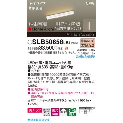 画像1: パナソニック SLB50658LB1 建築化照明器具 L600 調光(ライコン別売) LED(電球色) 天井・壁直付・据置取付型 美ルック 拡散 単体 連結時終端用 HomeArchi ホワイト