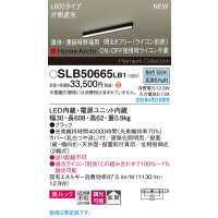 パナソニック SLB50665LB1 建築化照明器具 L600 調光(ライコン別売) LED(昼白色) 天井・壁直付・据置取付型 美ルック 拡散 単体 連結時終端用 HomeArchi ブラック