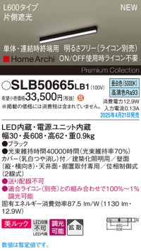 パナソニック SLB50665LB1 建築化照明器具 L600 調光(ライコン別売) LED(昼白色) 天井・壁直付・据置取付型 美ルック 拡散 単体 連結時終端用 HomeArchi ブラック