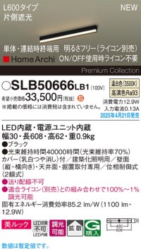 パナソニック SLB50666LB1 建築化照明器具 L600 調光(ライコン別売) LED(温白色) 天井・壁直付・据置取付型 美ルック 拡散 単体 連結時終端用 HomeArchi ブラック
