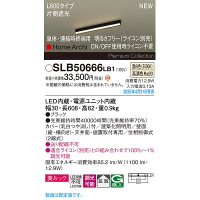 画像1: パナソニック SLB50666LB1 建築化照明器具 L600 調光(ライコン別売) LED(温白色) 天井・壁直付・据置取付型 美ルック 拡散 単体 連結時終端用 HomeArchi ブラック