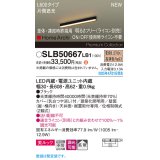 パナソニック SLB50667LB1 建築化照明器具 L600 調光(ライコン別売) LED(電球色) 天井・壁直付・据置取付型 美ルック 拡散 単体 連結時終端用 HomeArchi ブラック