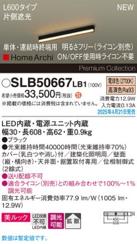 パナソニック SLB50667LB1 建築化照明器具 L600 調光(ライコン別売) LED(電球色) 天井・壁直付・据置取付型 美ルック 拡散 単体 連結時終端用 HomeArchi ブラック