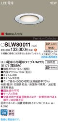 パナソニック SLW80011(ランプ同梱) アッパーライト LED(電球色) 床埋込型 アッパーライト ステンレス製 ランプ交換型 HomeArchi パネル付型 防雨型