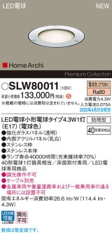 パナソニック SLW80011(ランプ同梱) アッパーライト LED(電球色) 床埋込型 アッパーライト ステンレス製 ランプ交換型 HomeArchi パネル付型 防雨型