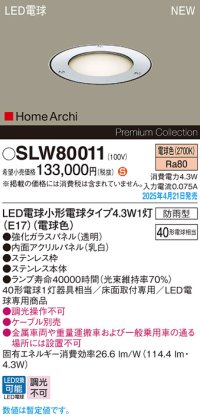 パナソニック SLW80011(ランプ同梱) アッパーライト LED(電球色) 床埋込型 アッパーライト ステンレス製 ランプ交換型 HomeArchi パネル付型 防雨型