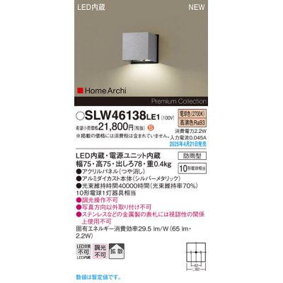画像1: パナソニック SLW46138LE1 表札灯 LED(電球色) 壁直付型 拡散 HomeArchi パネル付型 防雨型 シルバーメタリック