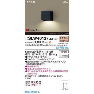 画像1: パナソニック SLW46137LE1 表札灯 LED(電球色) 壁直付型 拡散 HomeArchi パネル付型 防雨型 オフブラック