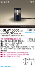 パナソニック SLW46000 スタンド ランプ別売 LED 据置取付型 スパイク付 防雨型 オフブラック