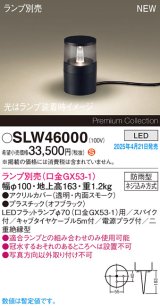 パナソニック SLW46000 スタンド ランプ別売 LED 据置取付型 スパイク付 防雨型 オフブラック