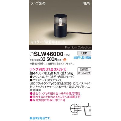 画像1: パナソニック SLW46000 スタンド ランプ別売 LED 据置取付型 スパイク付 防雨型 オフブラック