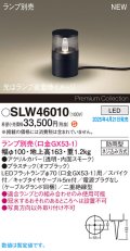 パナソニック SLW46010 スタンド ランプ別売 LED 据置取付型 スパイク付 防雨型 オフブラック