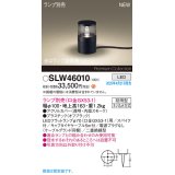 パナソニック SLW46010 スタンド ランプ別売 LED 据置取付型 スパイク付 防雨型 オフブラック