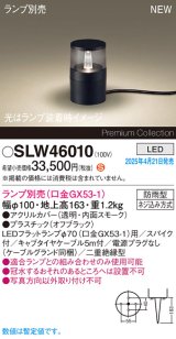 パナソニック SLW46010 スタンド ランプ別売 LED 据置取付型 スパイク付 防雨型 オフブラック