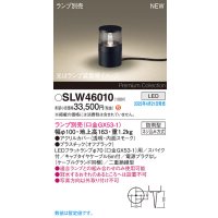 パナソニック SLW46010 スタンド ランプ別売 LED 据置取付型 スパイク付 防雨型 オフブラック