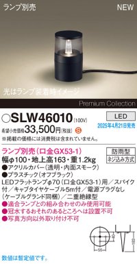 パナソニック SLW46010 スタンド ランプ別売 LED 据置取付型 スパイク付 防雨型 オフブラック