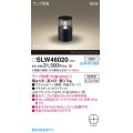 パナソニック SLW46020 スタンド ランプ別売 LED 据置取付型 防雨型 オフブラック
