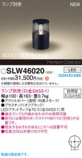 パナソニック SLW46020 スタンド ランプ別売 LED 据置取付型 防雨型 オフブラック
