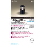 パナソニック SLW46020 スタンド ランプ別売 LED 据置取付型 防雨型 オフブラック