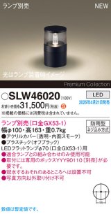 パナソニック SLW46020 スタンド ランプ別売 LED 据置取付型 防雨型 オフブラック