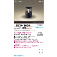 パナソニック SLW46020 スタンド ランプ別売 LED 据置取付型 防雨型 オフブラック