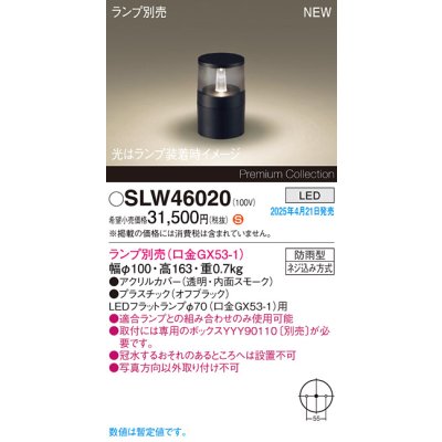 画像1: パナソニック SLW46020 スタンド ランプ別売 LED 据置取付型 防雨型 オフブラック