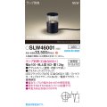 パナソニック SLW46001 スタンド ランプ別売 LED 据置取付型 スパイク付 防雨型 オフブラック
