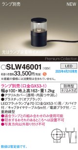 パナソニック SLW46001 スタンド ランプ別売 LED 据置取付型 スパイク付 防雨型 オフブラック