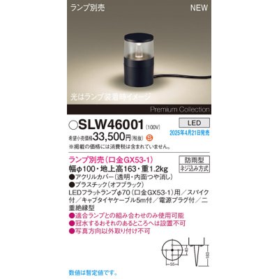 画像1: パナソニック SLW46001 スタンド ランプ別売 LED 据置取付型 スパイク付 防雨型 オフブラック