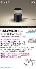 パナソニック SLW46011 スタンド ランプ別売 LED 据置取付型 スパイク付 防雨型 オフブラック