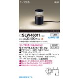 パナソニック SLW46011 スタンド ランプ別売 LED 据置取付型 スパイク付 防雨型 オフブラック