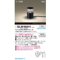 パナソニック SLW46011 スタンド ランプ別売 LED 据置取付型 スパイク付 防雨型 オフブラック