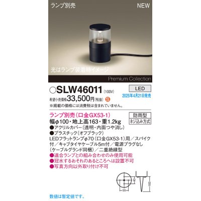 画像1: パナソニック SLW46011 スタンド ランプ別売 LED 据置取付型 スパイク付 防雨型 オフブラック