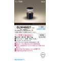 パナソニック SLW46021 スタンド ランプ別売 LED 据置取付型 防雨型 オフブラック