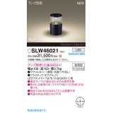 パナソニック SLW46021 スタンド ランプ別売 LED 据置取付型 防雨型 オフブラック