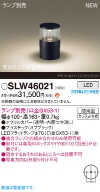 パナソニック SLW46021 スタンド ランプ別売 LED 据置取付型 防雨型 オフブラック