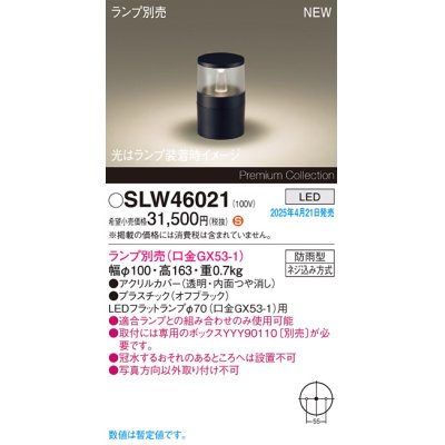 画像1: パナソニック SLW46021 スタンド ランプ別売 LED 据置取付型 防雨型 オフブラック
