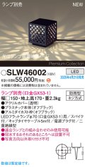 パナソニック SLW46002 スタンド ランプ別売 LED 据置取付型 スパイク付 防雨型 オフブラック