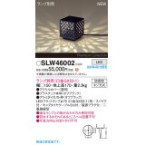 パナソニック SLW46002 スタンド ランプ別売 LED 据置取付型 スパイク付 防雨型 オフブラック