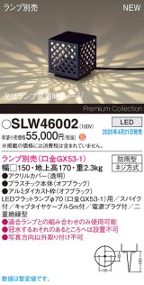 パナソニック SLW46002 スタンド ランプ別売 LED 据置取付型 スパイク付 防雨型 オフブラック