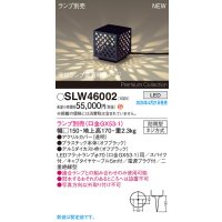 パナソニック SLW46002 スタンド ランプ別売 LED 据置取付型 スパイク付 防雨型 オフブラック